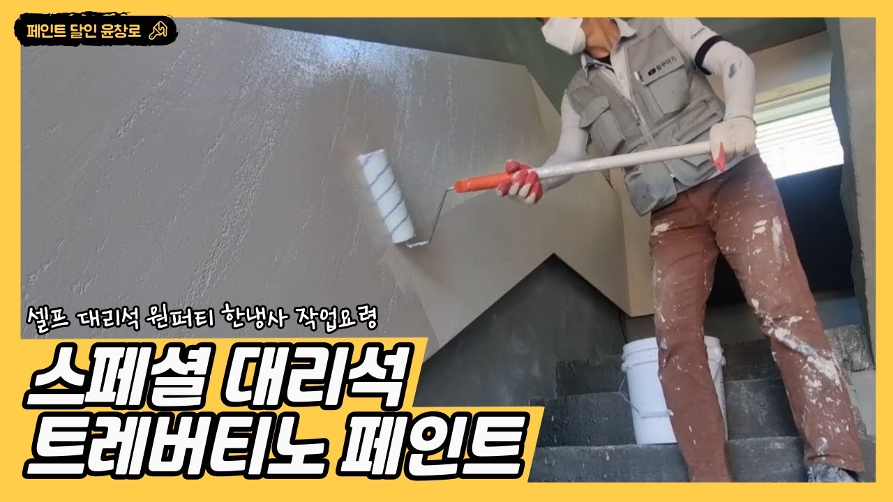 [생활의달인 페인트] 페인트로 대리석 표현하기 | 스페셜 대리석 트레버티노 페인트 | 셀프페인트 | 스페셜페인트