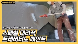 [생활의달인 페인트] 페인트로 대리석 표현하기 | 스페셜 대리석 트레버티노 페인트 | 셀프페인트 | 스페셜페인트