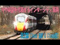 東海岸本線 East Coast Main Line 日立製 Azuma / HST の活躍 (Nov2019)