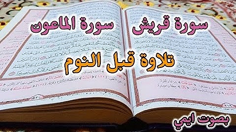 سورة قريش وسورة الماعون | تلاوة خاشعة تمس القلب♥️ راحة نفسية بصوت ملائكي 🎧