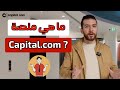 ما هي منصة كابيتال للتداول