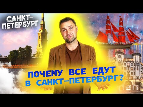 Почему все едут в Санкт-Петербург? Туризм и отдых северной столицы России | Михаил Круглов