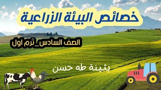 خصائص البيئة الزراعية ج1 الصف السادس ترم اول #دراسات_سادسة