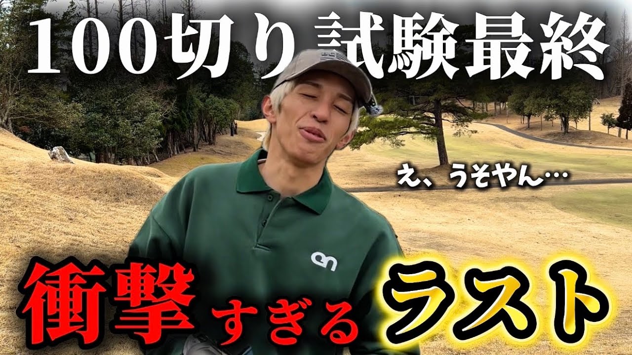 【 完全版 】 後半のスタート良すぎて100切りが余裕に感じた結果こうなった奴