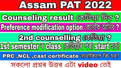 when will be declared counseling result for assam PAT 2022 ।preference modify|তোমালোকৰ প্ৰশ্নৰ উত্তৰ