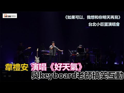 【車勢星聞】韋禮安《如果可以，我想和你明天再見》台北小巨蛋演唱會演唱《 #好天氣》與keyboard老師搞笑互動