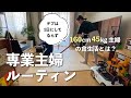 【専業主婦ルーティン】太らないための食生活とは？／家事ルーティン／ZARAセール購入品