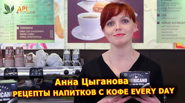 ► APL GO ✨ Everyday день. Фирменные рецепты напитков с кофе every day - Анна Цыганова.