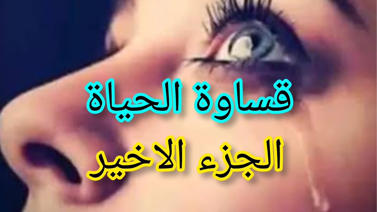 واخير حققت هدفي ونتقمت منو ...لكن كان للقدر راي اخر☺️☺️☺️☺️