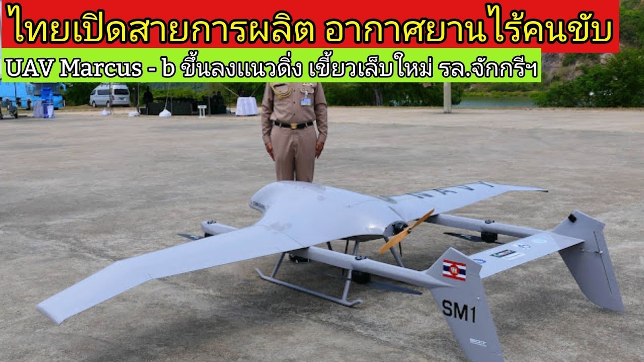 ประวัติ เรือ หลวง จักรี นฤเบศ ร  Update  เขี้ยวเล็บใหม่เรือหลวงจักรีนฤเบศร UAV Marcus-b อากาศยานไร้คนขับเเห่งราชนาวีไทย