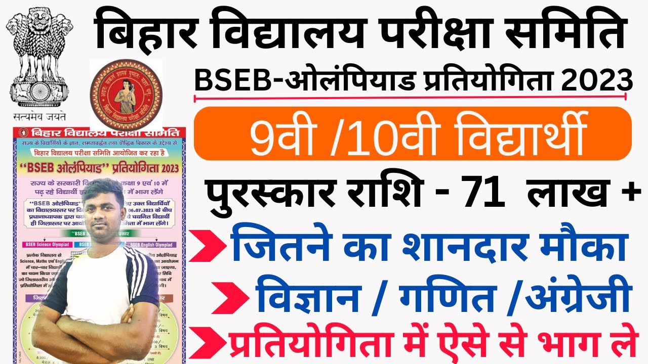 BSEB Olympiad 2023 |  BSEB Science Maths & English Olympiad 2023 | पुरस्कार राशि 71 लाख से ज्यादा |