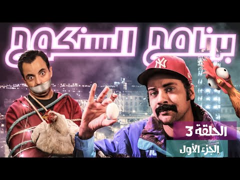 03  01 14 03 2022 برنامج السنكوح الحلقة الثالثة الجزء الأول