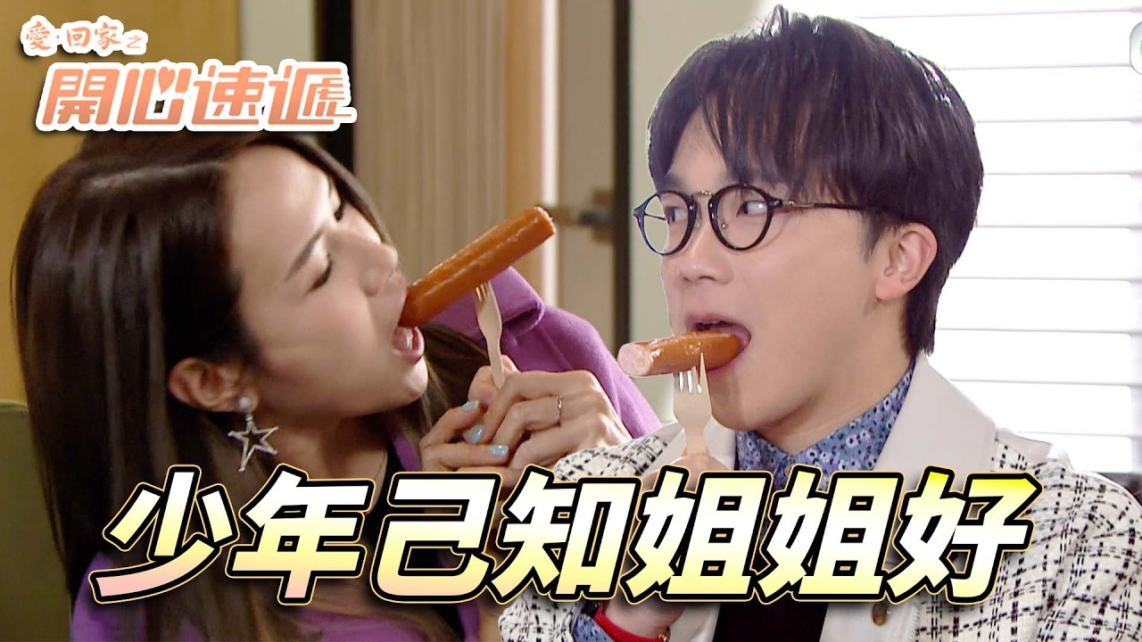 愛．回家之開心速遞｜少年不知姐姐好錯把少女當作寶！Joe Joe愛上win姐玩忘年戀！？｜劉丹｜呂慧儀｜單立文｜滕麗名｜周嘉洛｜第2743集精華｜愛回家2026｜港劇跟播精華｜TVB