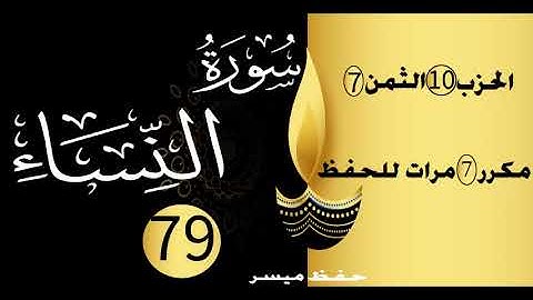 الحفظ بالتكرار والتدرج برواية ورش الحزب 10 الثمن 7 مكرر سبع مرات