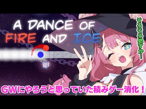 【積みゲー消化】GW最終日らしいので楽しいらしい音ゲーでもやるか～【A Dance of Fire and Ice】