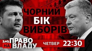 Дивіться онлайн політичне ток-шоу Право на владу