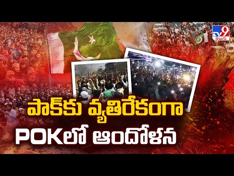 POK : పాక్ కు వ్యతిరేకంగా POKలో ఆందోళన - TV9 - TV9