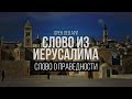 Слово о праведности | Слово из Иерусалима | Орен Лев Ари