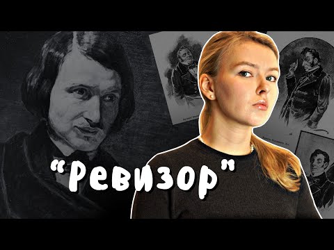 Видео: "Ревизор" / Полный краткий пересказ и анализ