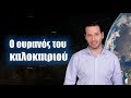 Ο ουρανός του καλοκαιριού | Astronio (#19)