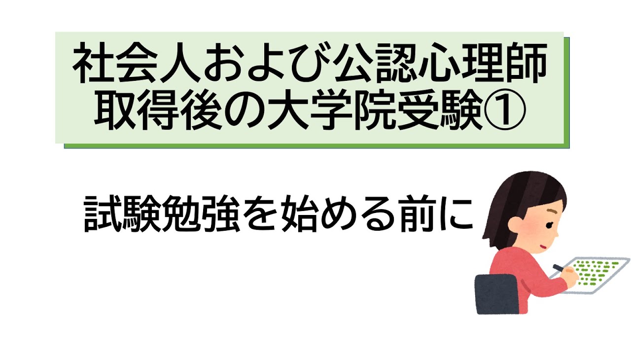 社会人および公認心理師取得後の大学院受験（その１）