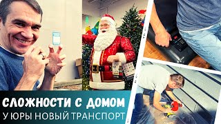 Сложности владения домом в США / У Юры новый транспорт / Как замерить попу? / Влог США