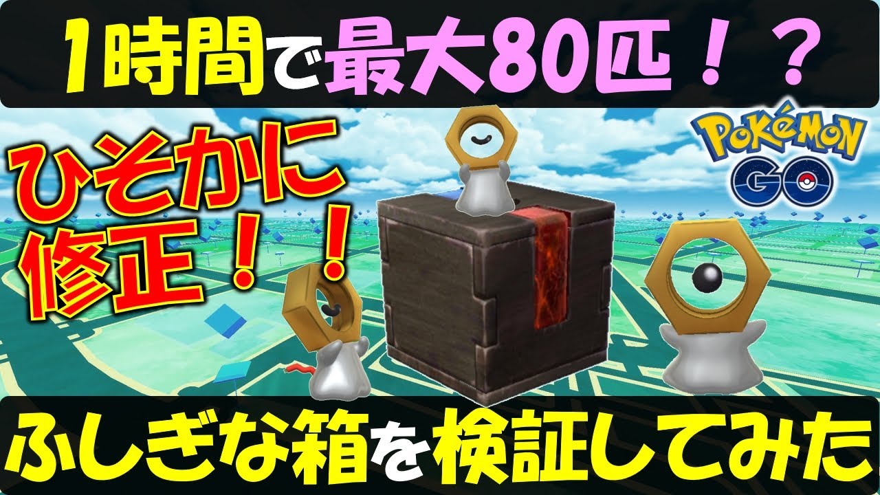 メルタンが1時間で最大80匹 密かに修正されたふしぎな箱を検証してみました ポケモンgo Youtube