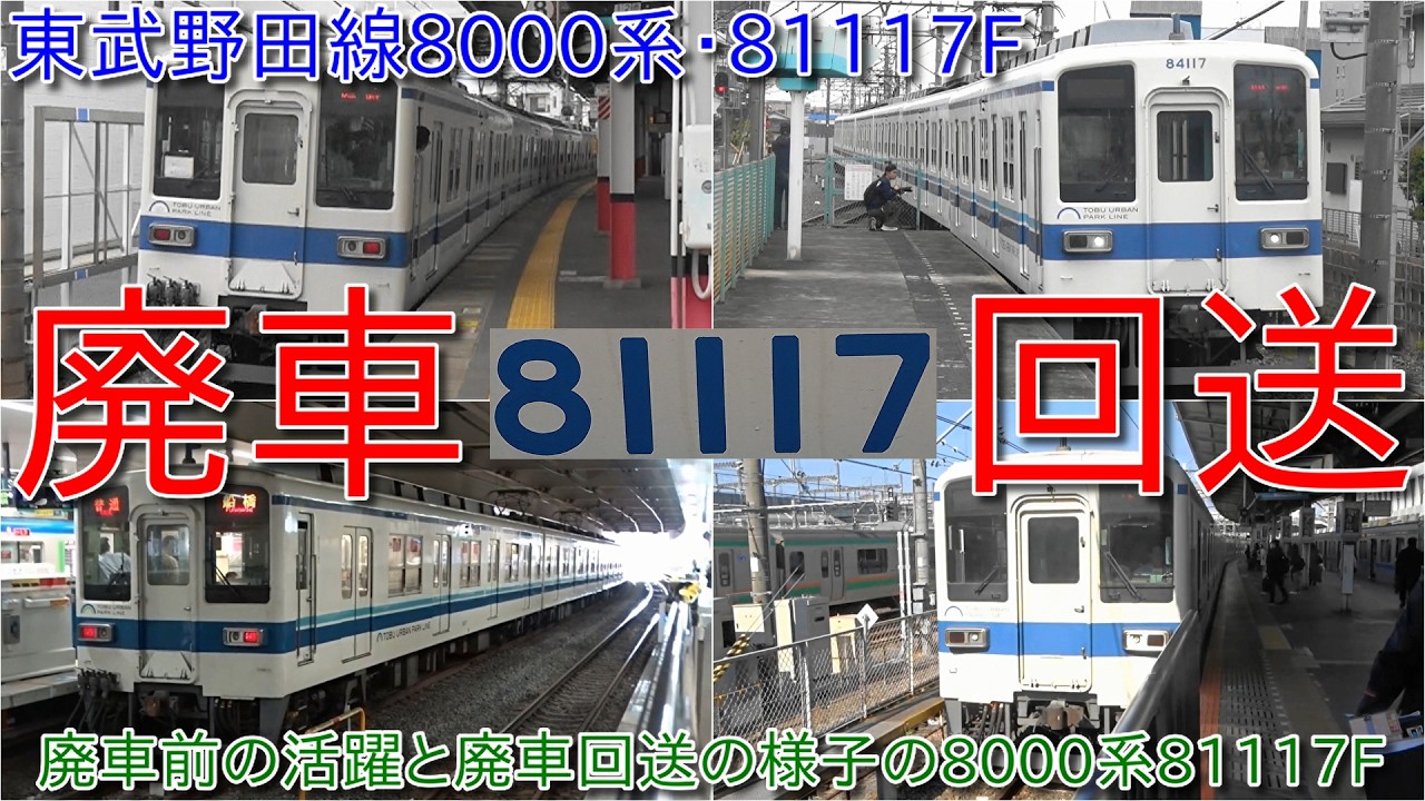 東武野田線8000系81117F廃車回送、今までの活躍ぶりと北館林までの廃車
