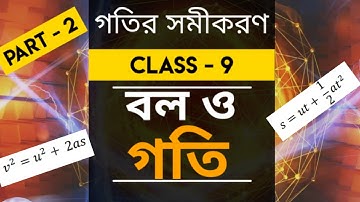 বল ও গতি | গতির সমীকরণ| গুরুত্বপূর্ণ সমীকরণ সূত্র | Physical Science Class 9 | | Students