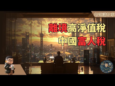 中国富豪境外资产新规震动：彭博社揭开投资收益税真面目，未来动向如何？
