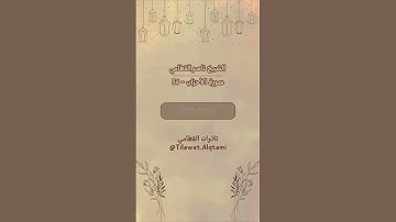 {إن الله وملائكته يصلون على النبي} للشيخ #ناصر_القطامي #تلاوات #القطامي #اكسبلور #لايك #explore