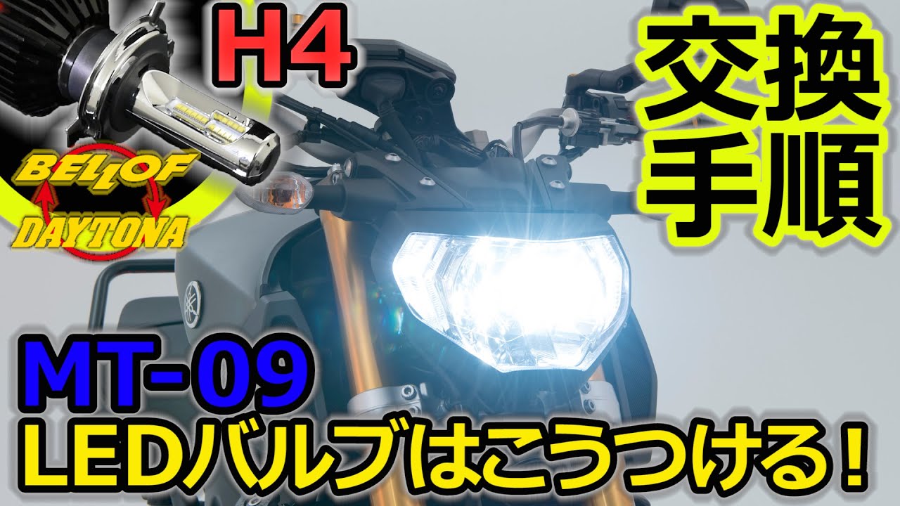 バイク用ledヘッドランプバルブ H4 取り付け Mt09 104 Youtube