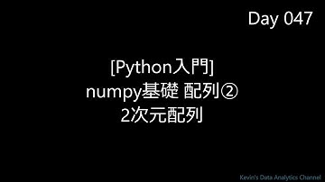 [Python入門] numpy配列② 2次元配列｜超速習