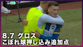 【グロス 追加得点シーン】第1節ー8/07ー  マンチェスター・U vs ブライトン　｜『プレミアリーグ　2022-2023 』全114試合ABEMAで生中継！