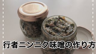 行者にんにく(アイヌネギ)味噌の作り方