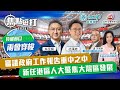 【特備節目】【焦點短打-兩會穿梭】EP247：審議政府工作報告重中之中 新任港區人大聚焦大灣區發展