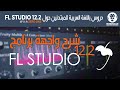 دروس باللغة العربية للمبتدئين حول FL Studio , الجزء 1 [User Interface]