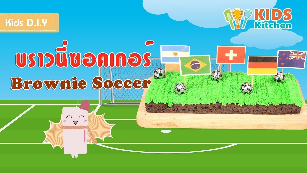 บราวนี่ซอคเกอร์ บราวนี่สนามบอล ตกแต่งขนม Brownie Soccer l เมนูแสนสนุก Kids DIY