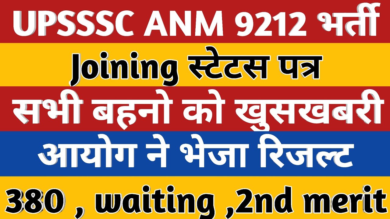 UPSSSC Anm 9212 Joining | आयोग ने भेजा रिजल्ट | UP Anm 2nd merit list | up anm latest update today