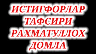 ИСТИГФОРЛАР ТАФСИРИ. РАХМАТУЛЛОХ  ДОМЛА