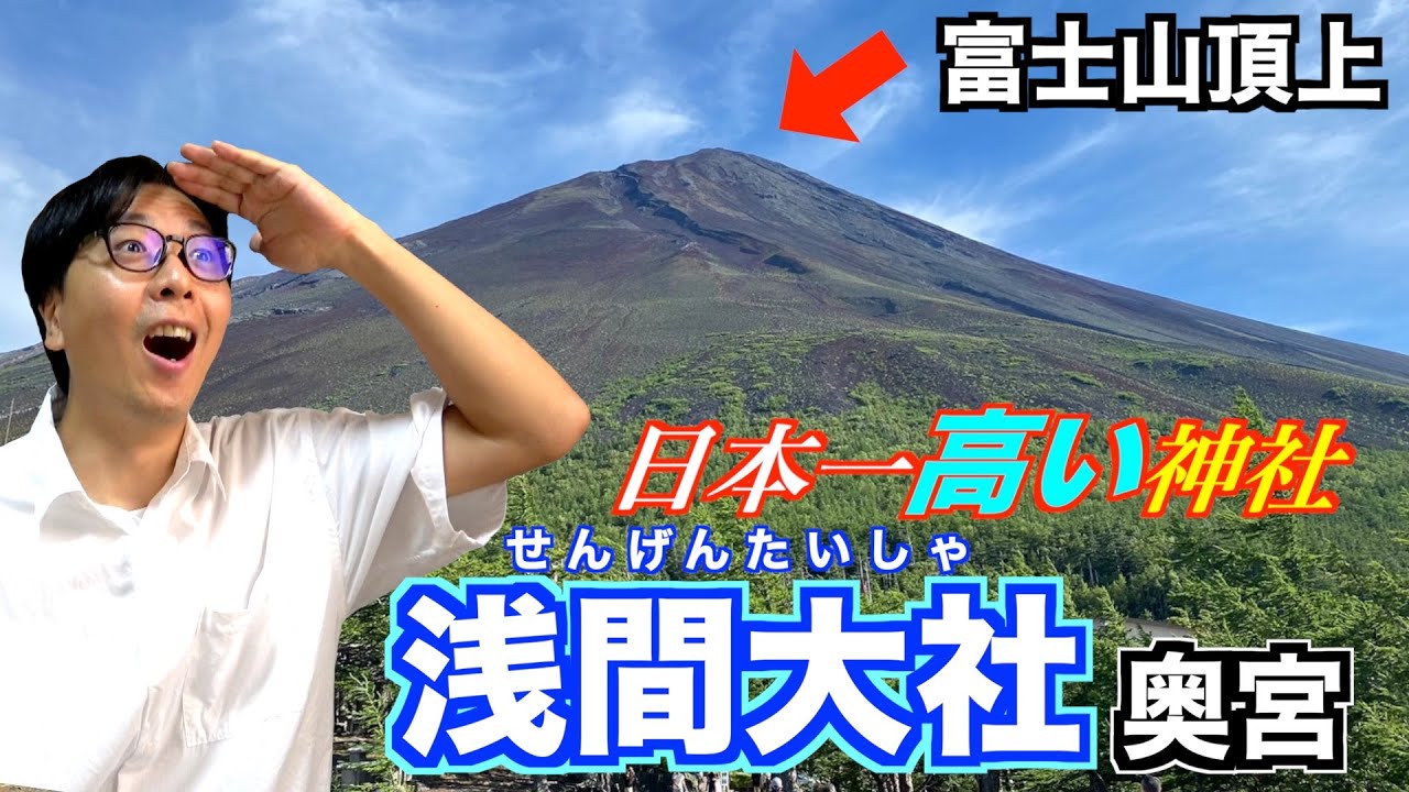 【富士山登山】頂上にある神社「浅間大社」に行ってきた！
