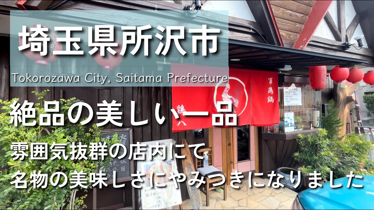 ※閉店【埼玉グルメ】埼玉県所沢市にて絶品で美しい一品をいただきました！美味し過ぎてやみつきになることは間違いなし！-vlog-