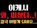[이캐시 코인 분석] 와, 레알 미쳤다...!! 결국 이렇게 되네요...