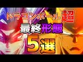 【ドラゴンボール】新形態の名前判明!?悟空達が辿り着いたそれぞれの最終形態5選【野獣が目覚める】
