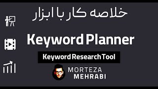 فیلم آموزشی سئو : Google Keyword Planner در تحقیق کلمات کلیدی