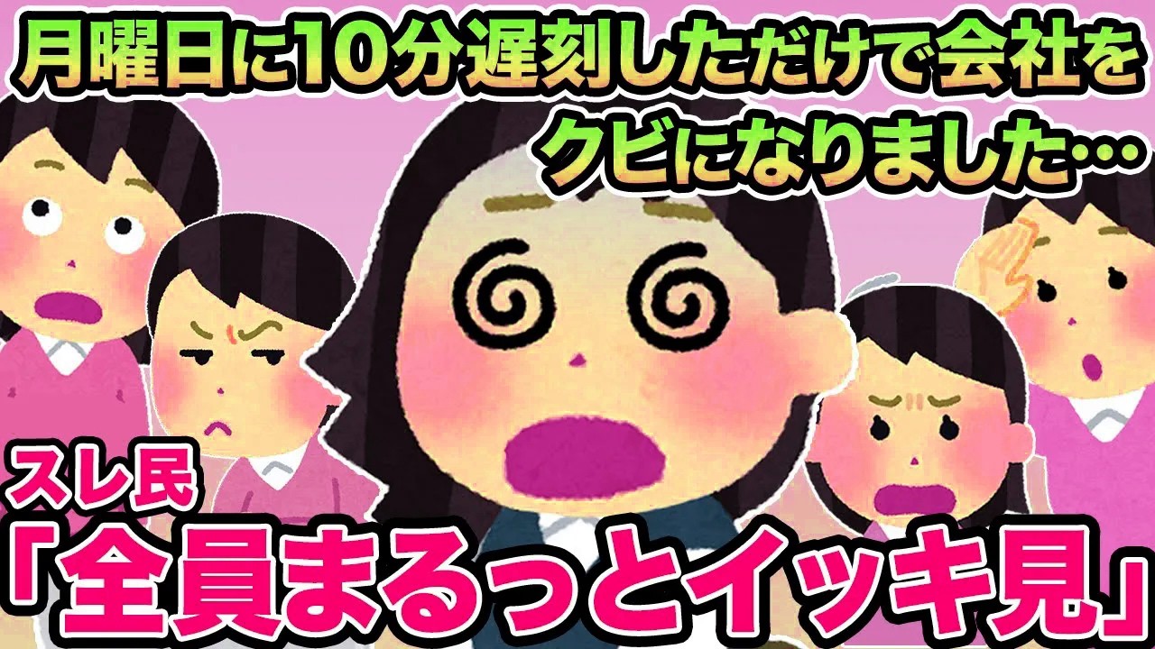 【総集編】月曜日に10分遅刻しただけで会社をクビになりました...→スレ民「仕事舐めんな」