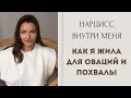 От ничтожества до грандиозности. Нарцисс внутри меня.