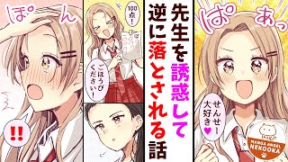 【漫画】小悪魔な生徒の激烈アプローチ vs 堅物な数学教師の塩対応【琴崎さんがみてる４話】