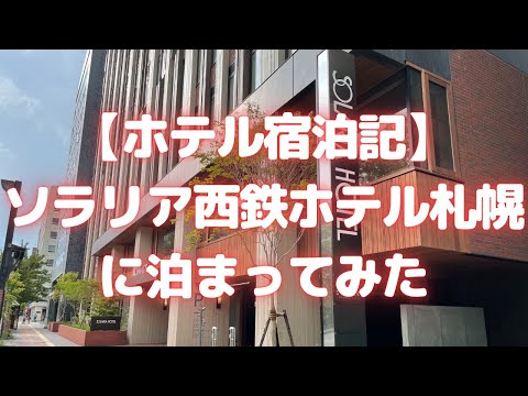 ソラリア西鉄ホテル札幌に泊まってみた(2021年2月オープン)【ホテル宿泊記/札幌おすすめホテル】