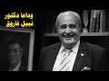 وداعا الدكتور نبيل فاروق وداعا لذكريات الصبا     محمد عاصم